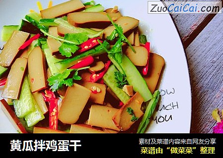 黄瓜拌鸡蛋干