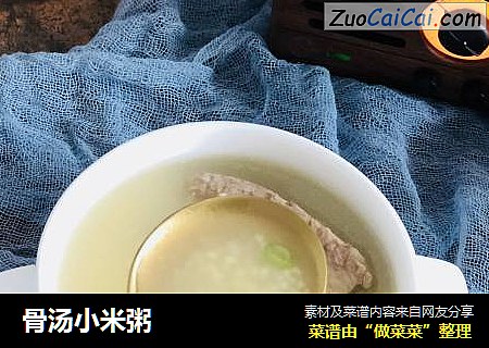 骨汤小米粥