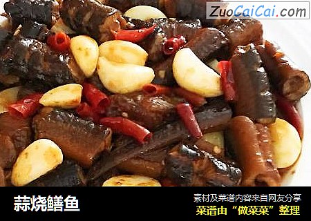 蒜烧鳝鱼