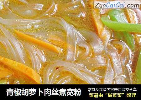 青椒胡萝卜肉丝煮宽粉
