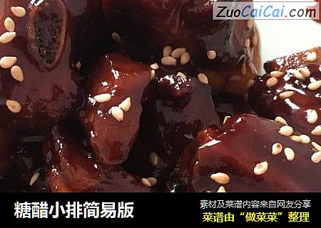 糖醋小排简易版