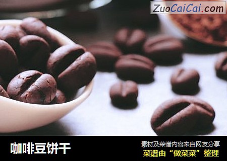咖啡豆饼干
