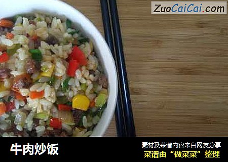 牛肉炒饭