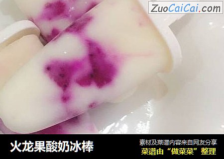 火龙果酸奶冰棒