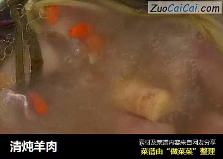 清炖羊肉