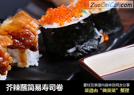 芥辣蘸简易寿司卷