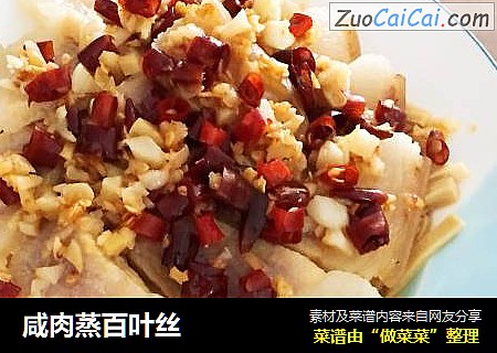 咸肉蒸百叶丝