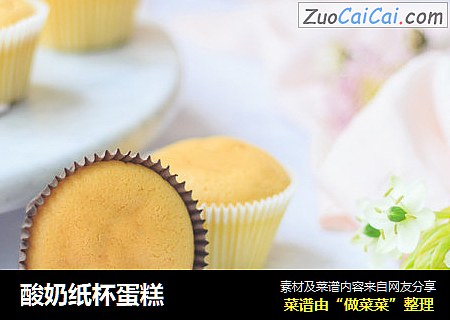 酸奶纸杯蛋糕