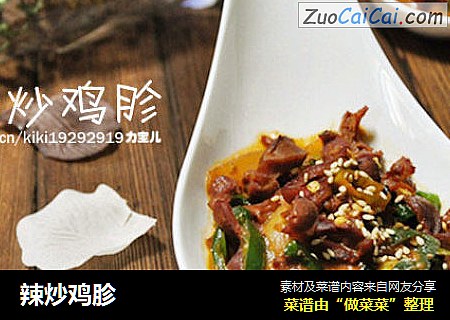 辣炒鸡胗