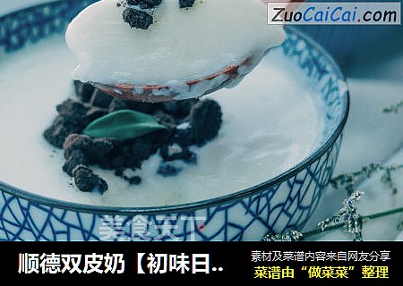 顺德双皮奶【初味日记】