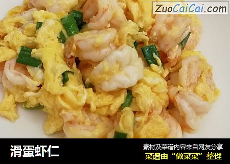 滑蛋虾仁