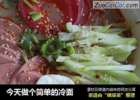 今天做个简单的冷面