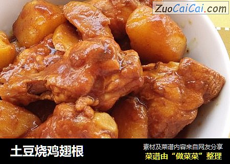 土豆烧鸡翅根