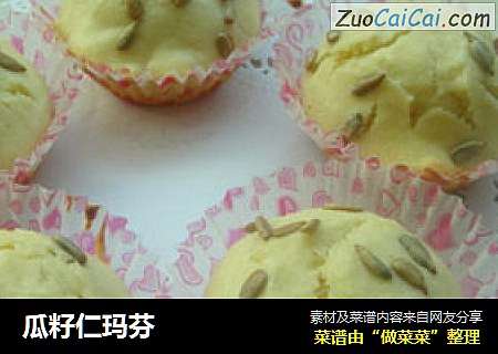 瓜籽仁玛芬