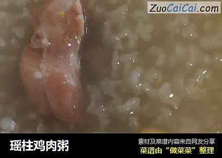瑶柱鸡肉粥
