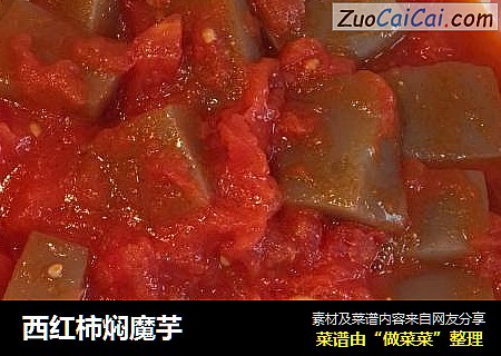 西红柿焖魔芋
