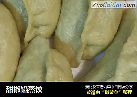甜椒馅蒸饺