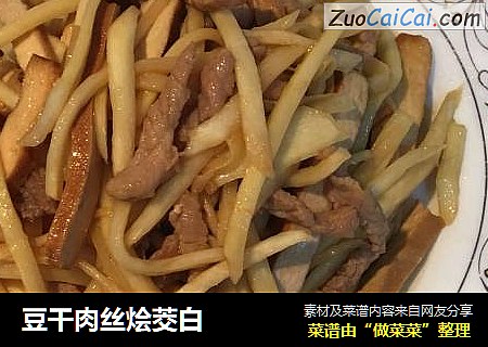 豆干肉丝烩茭白