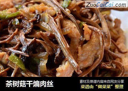 茶树菇干煸肉丝