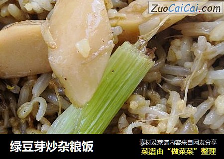 绿豆芽炒杂粮饭