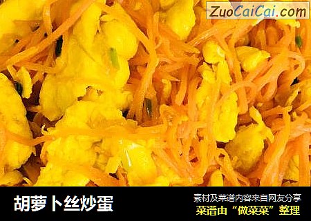 胡萝卜丝炒蛋