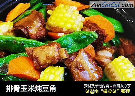 排骨玉米炖豆角