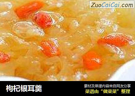 枸杞银耳羹