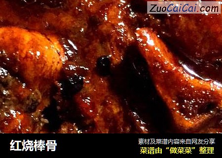 红烧棒骨