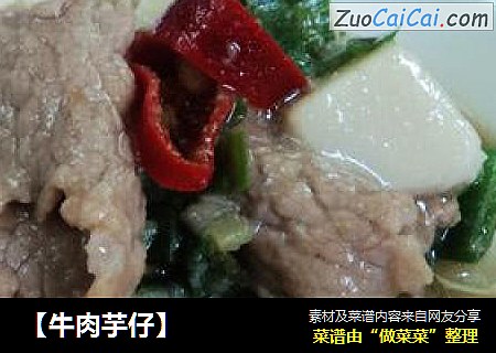 【牛肉芋仔】