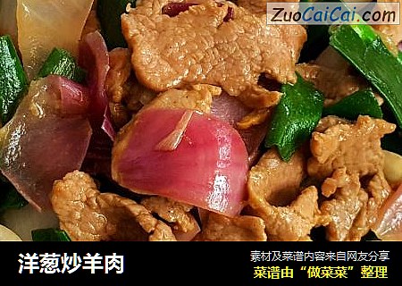 洋葱炒羊肉