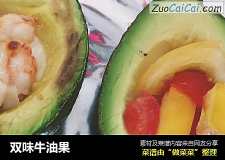双味牛油果