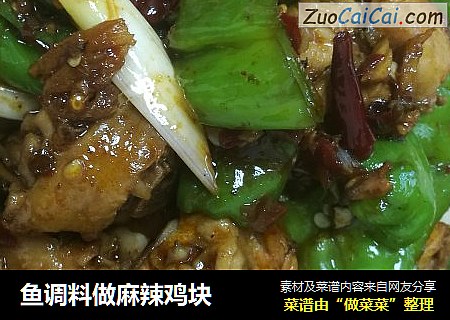 鱼调料做麻辣鸡块