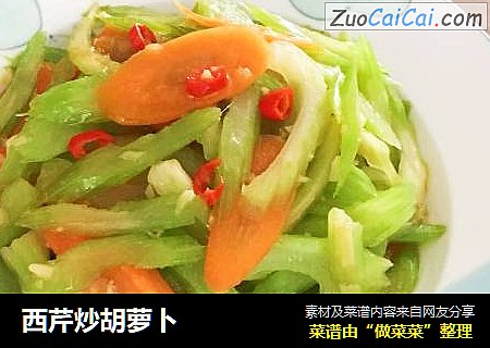 西芹炒胡萝卜