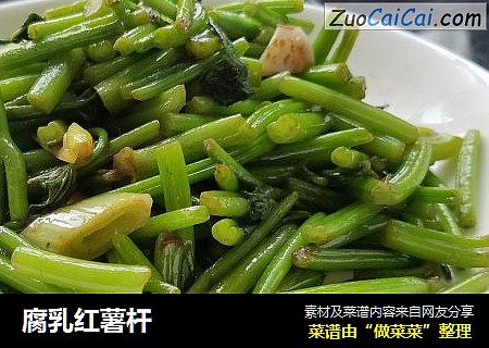 腐乳红薯杆