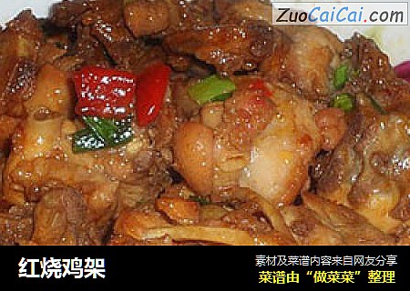 红烧鸡架