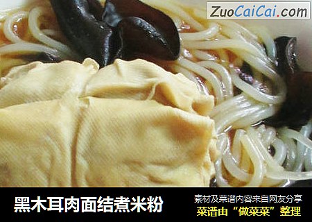 黑木耳肉面结煮米粉