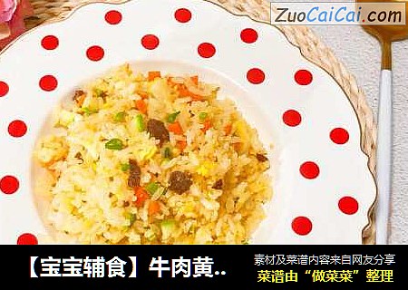 【宝宝辅食】牛肉黄金炒饭 