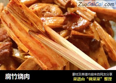腐竹烧肉