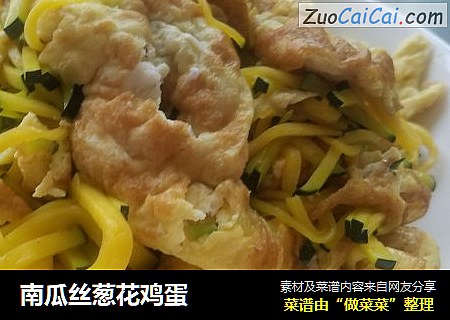 南瓜丝葱花鸡蛋