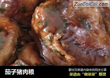 茄子猪肉粮