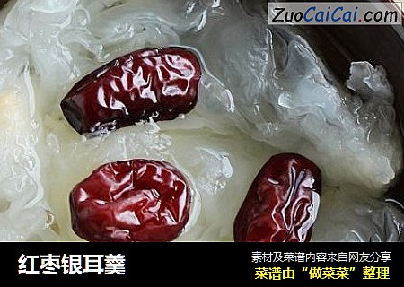 红枣银耳羹