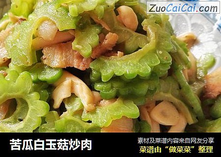 苦瓜白玉菇炒肉