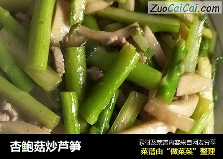 杏鲍菇炒芦笋