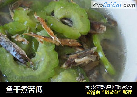 鱼干煮苦瓜