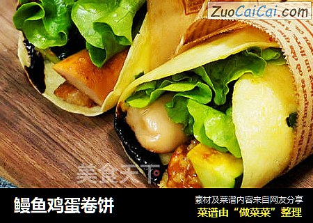 鳗鱼鸡蛋卷饼