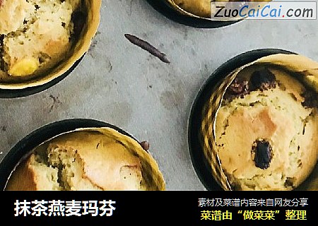 抹茶燕麦玛芬