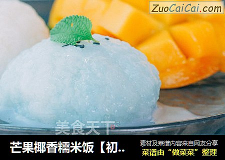 芒果椰香糯米饭【初味日记】