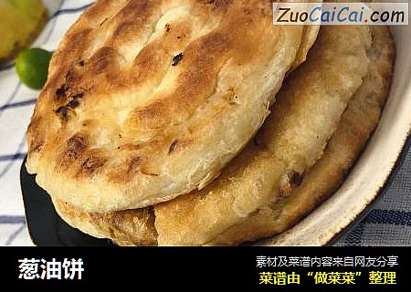 葱油饼