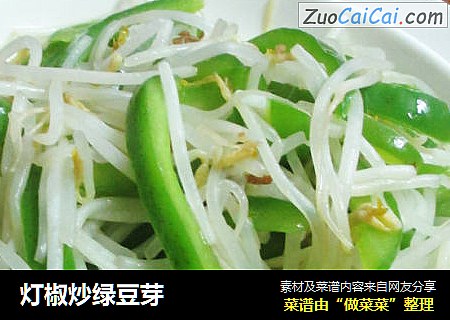 灯椒炒绿豆芽