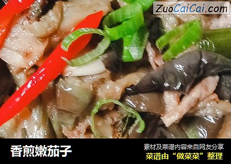 香煎嫩茄子